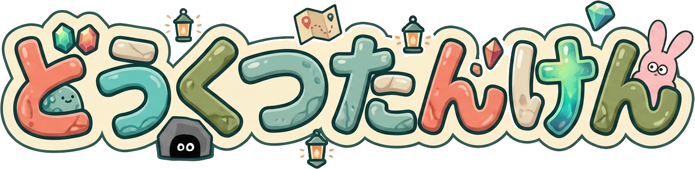 どうくつたんけん