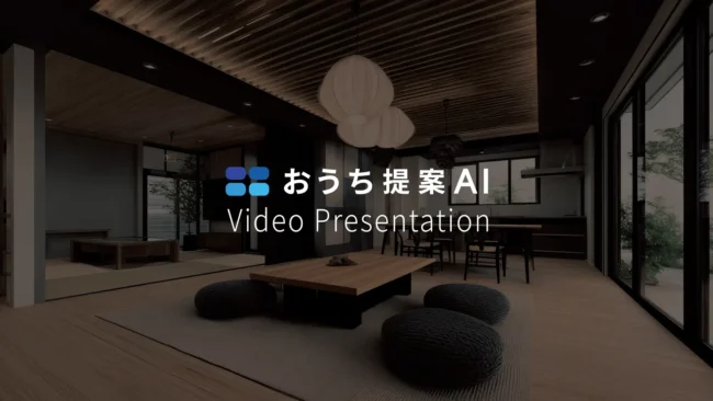おうち提案AIに「プレゼン動画機能」が新登場！動きで魅せる新たな住宅提案スタイルの提供開始